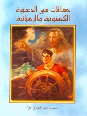 cover image of مقالات في الدعوة الكهنوتية والرهبانية